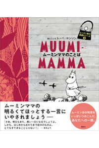 楽天kobo電子書籍ストア ムーミン谷の名言シリーズ3 ムーミンママのことば トーベ ヤンソン 楽天kobo電子書籍ストア ムーミン谷の名言シリーズ3 ムーミンママのことば トーベ ヤンソン